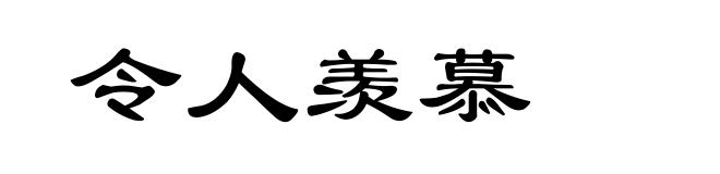 令人羡慕