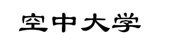 空中大学