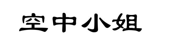 空中小姐