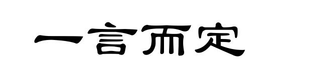 一言而定