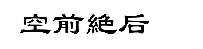 空前絶后