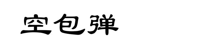 空包弹