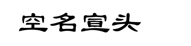 空名宣头