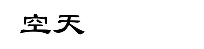 空天