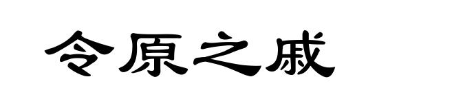 令原之戚