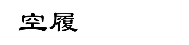 空履