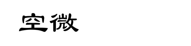 空微