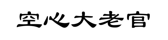 空心大老官