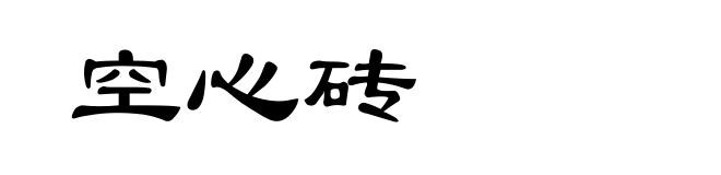 空心砖