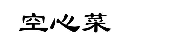 空心菜
