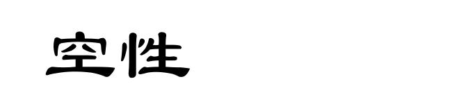 空性