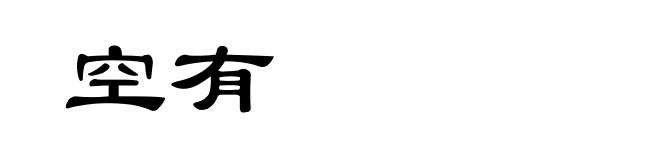 空有