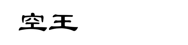 空王