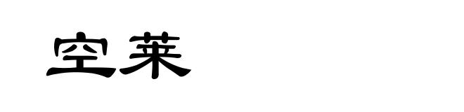 空莱