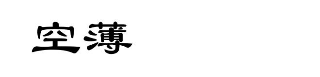 空薄