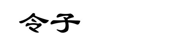 令子