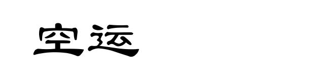 空运