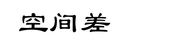 空间差