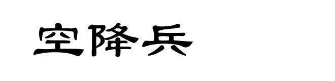 空降兵