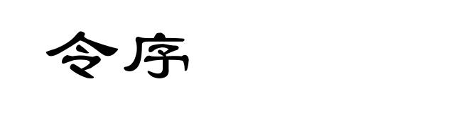 令序