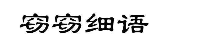 窃窃细语