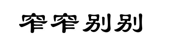 窄窄别别