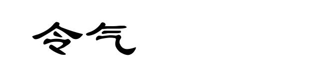 令气