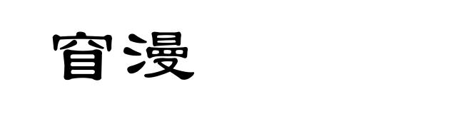 窅漫