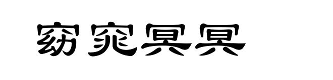 窈窕冥冥