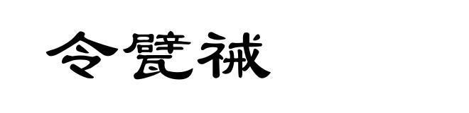 令甓祴