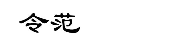 令范