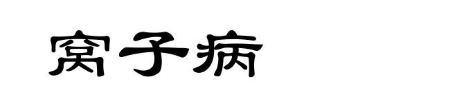 窝子病