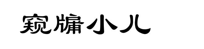 窥牖小儿