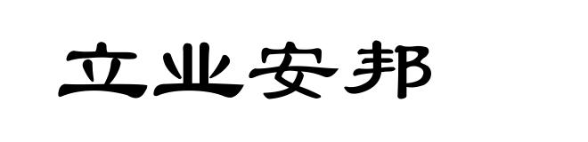 立业安邦