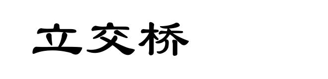 立交桥