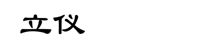 立仪