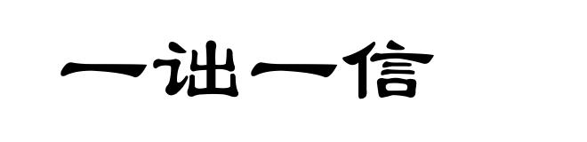 一诎一信