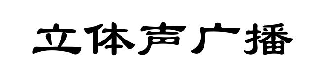 立体声广播