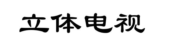 立体电视