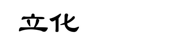 立化