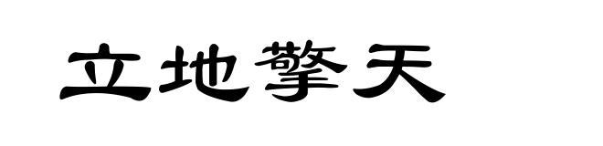 立地擎天