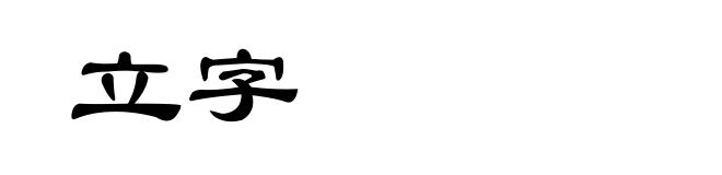 立字