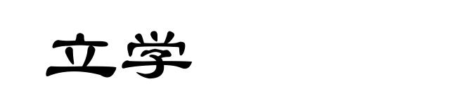 立学