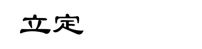 立定