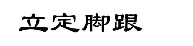 立定脚跟