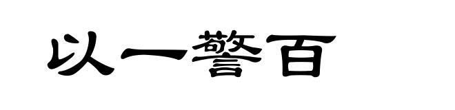 以一警百