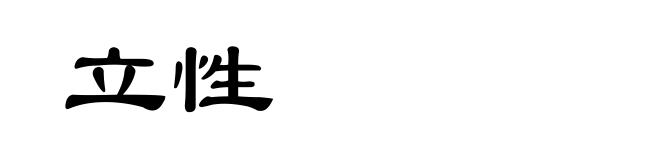 立性