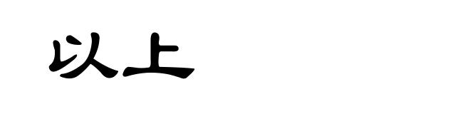 以上