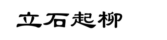 立石起柳
