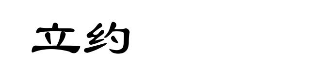立约